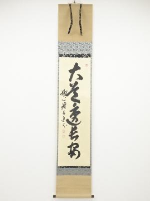 妙心寺梶浦逸外筆　「大道透長安」一行書　肉筆紙本掛軸（共箱）